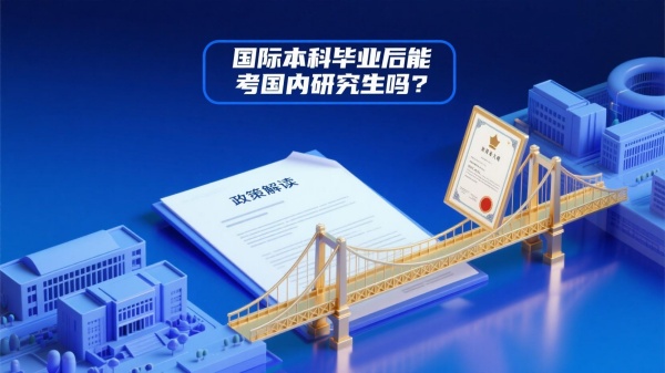 國際本科畢業(yè)后能考國內(nèi)研究生嗎？政策解讀