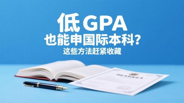 低 GPA 也能申國際本科？這些方法趕緊收藏